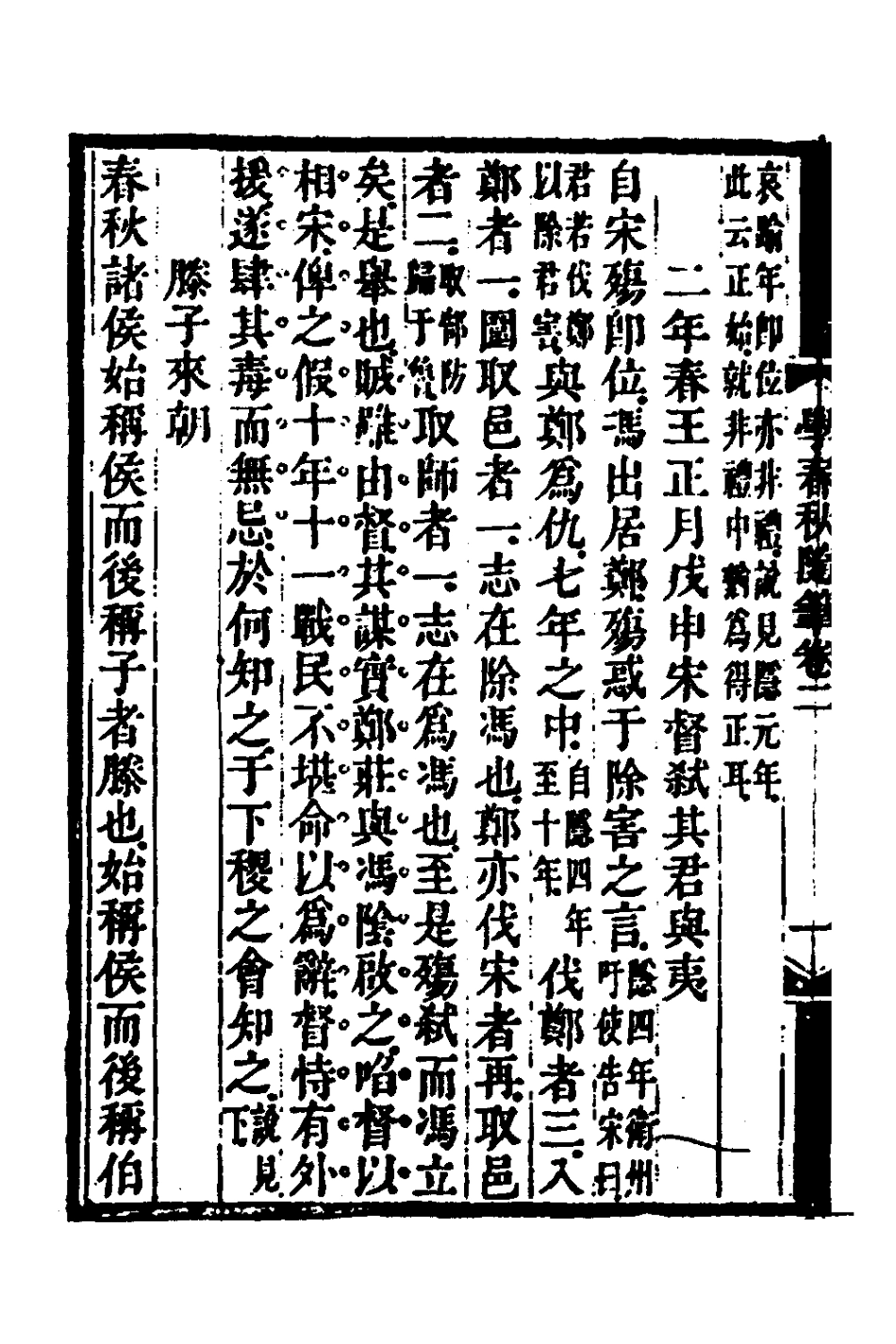 135741-學春秋隨筆二_萬斯大撰 .pdf_第3页