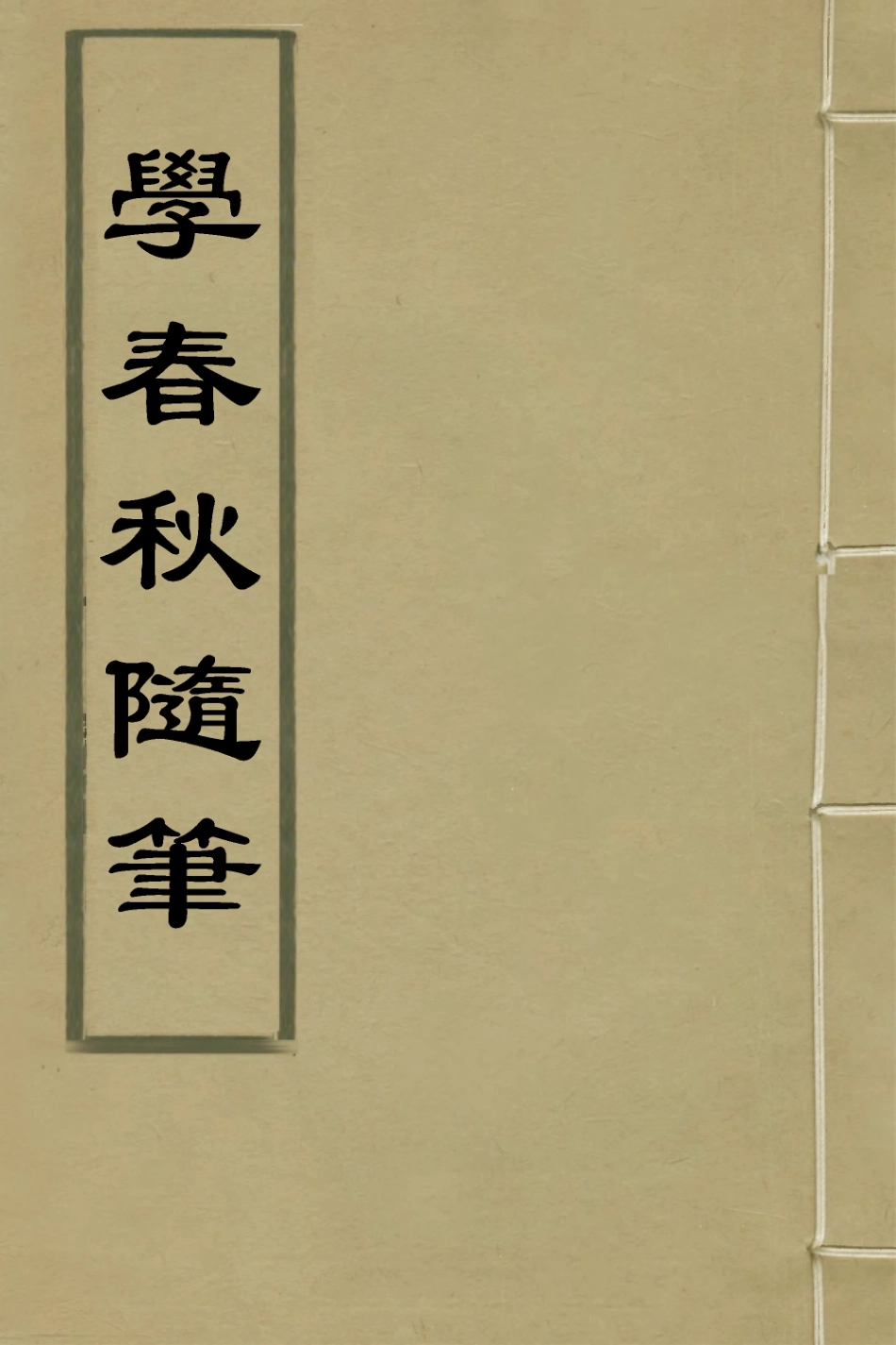 135740-學春秋隨筆一_萬斯大撰 .pdf_第1页