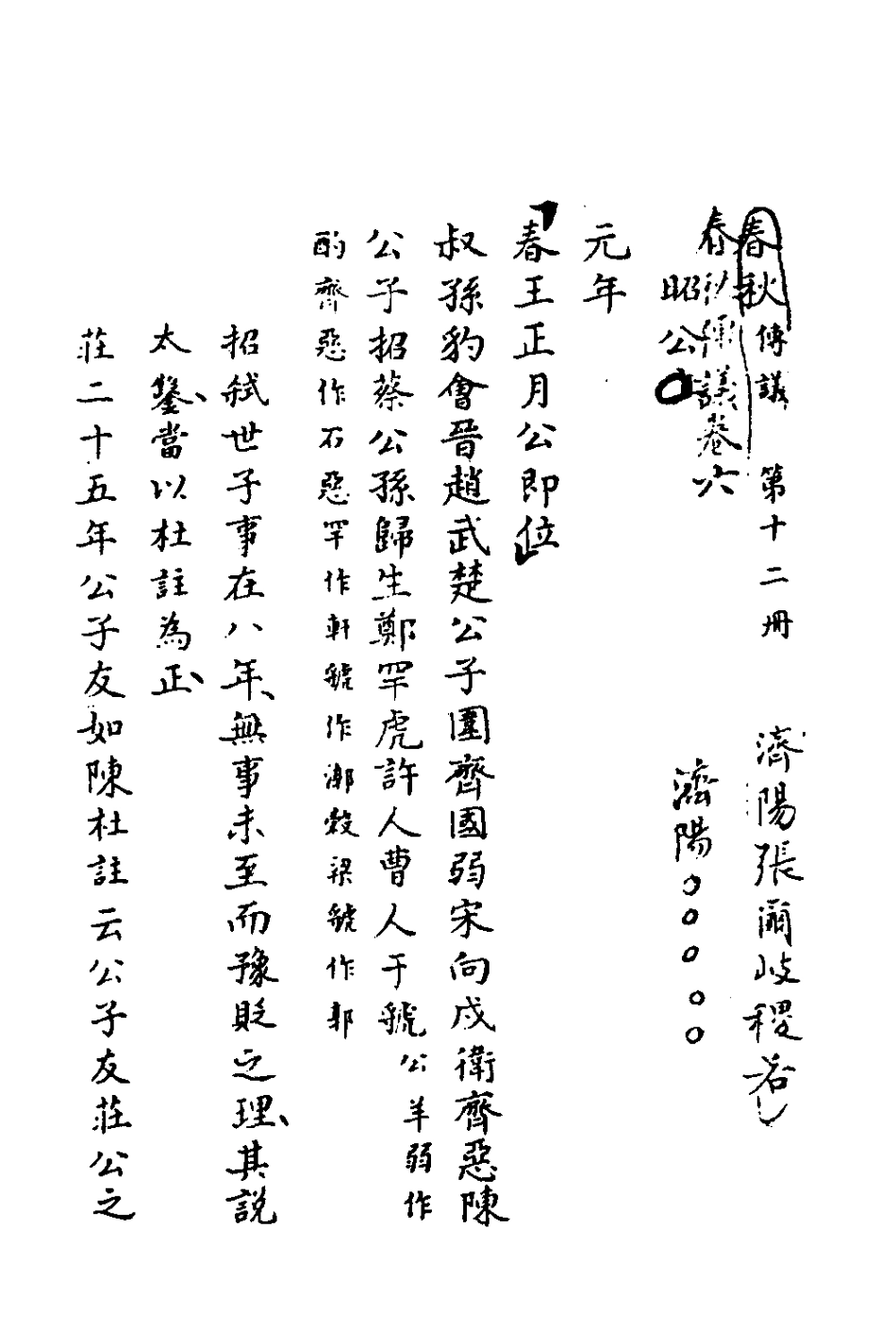 135739-春秋傳議四_張爾岐撰 .pdf_第2页