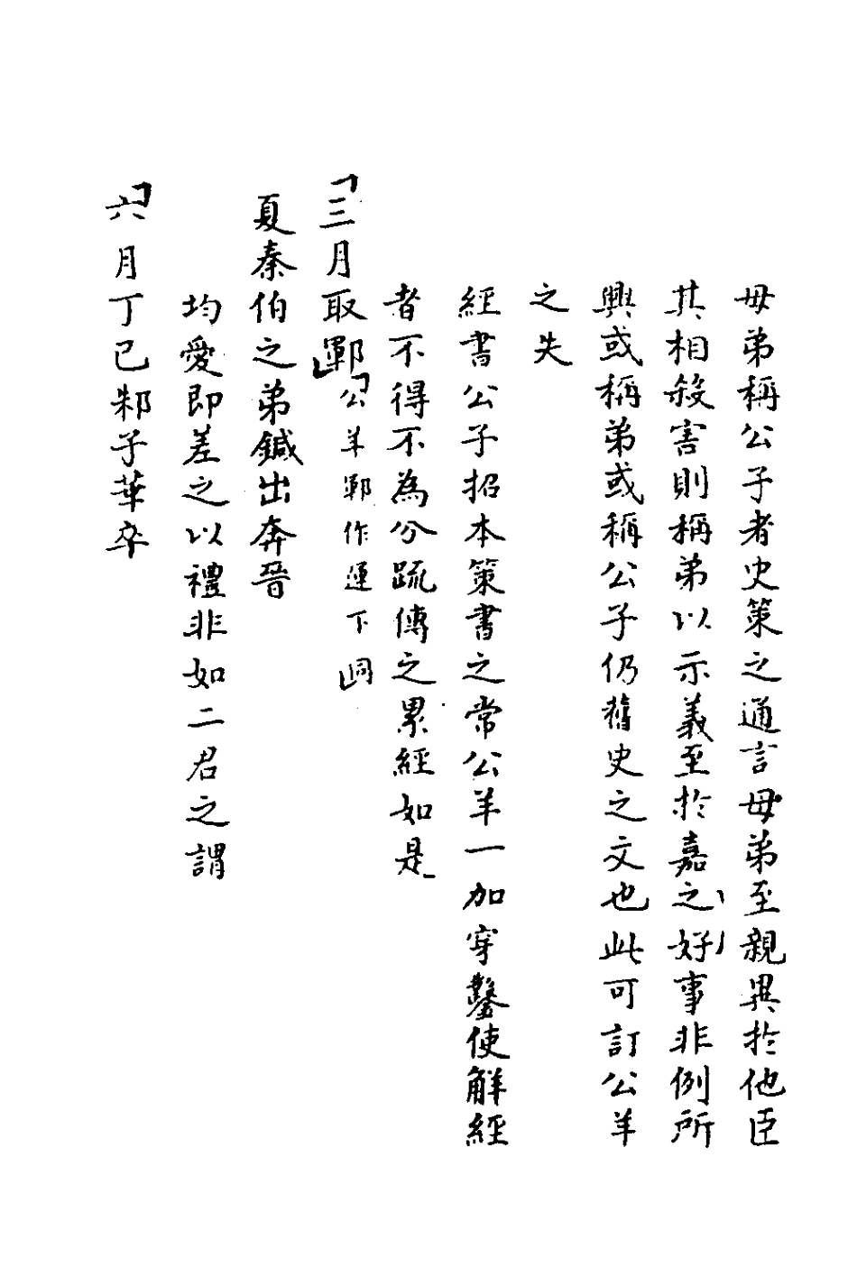 135739-春秋傳議四_張爾岐撰 .pdf_第3页
