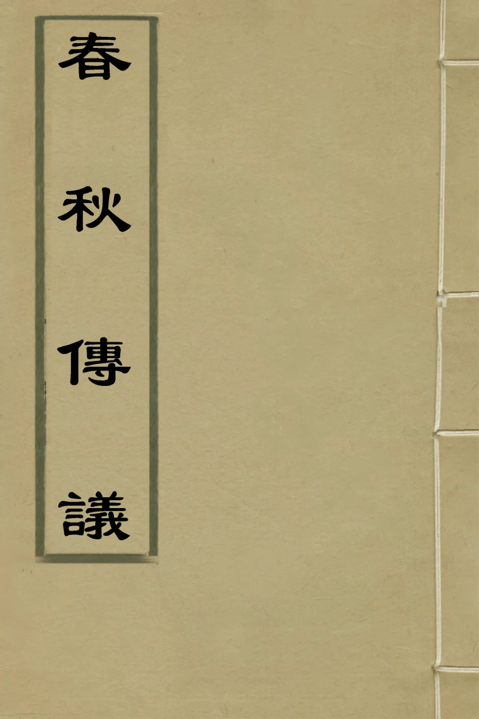 135738-春秋傳議三_張爾岐撰 .pdf_第1页