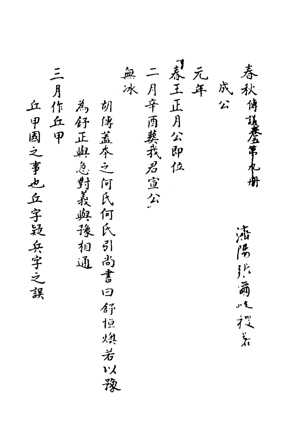 135738-春秋傳議三_張爾岐撰 .pdf_第2页