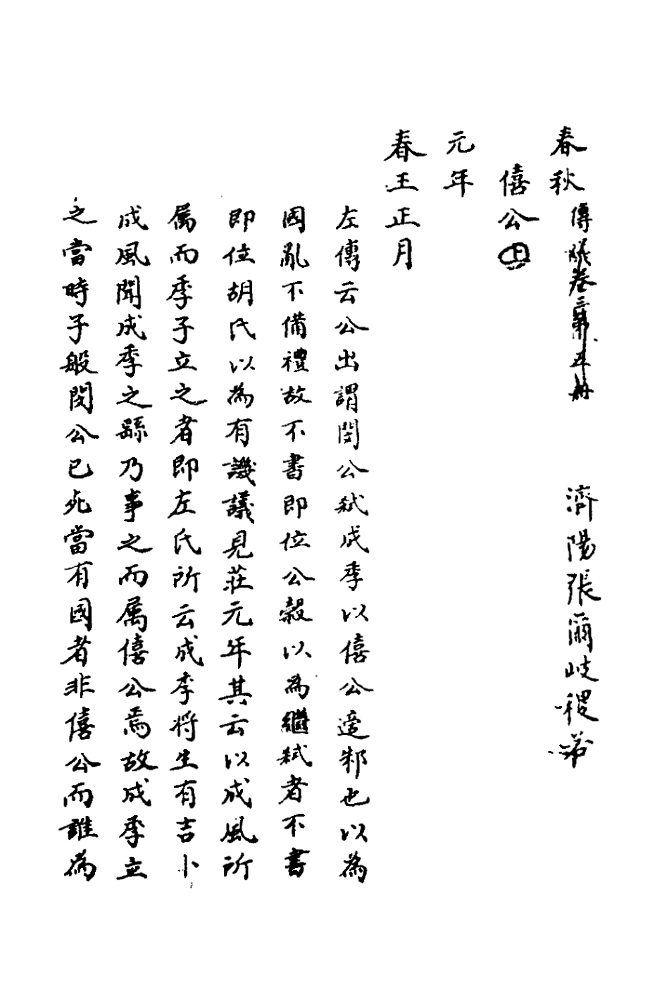135737-春秋傳議二_張爾岐撰 .pdf_第2页