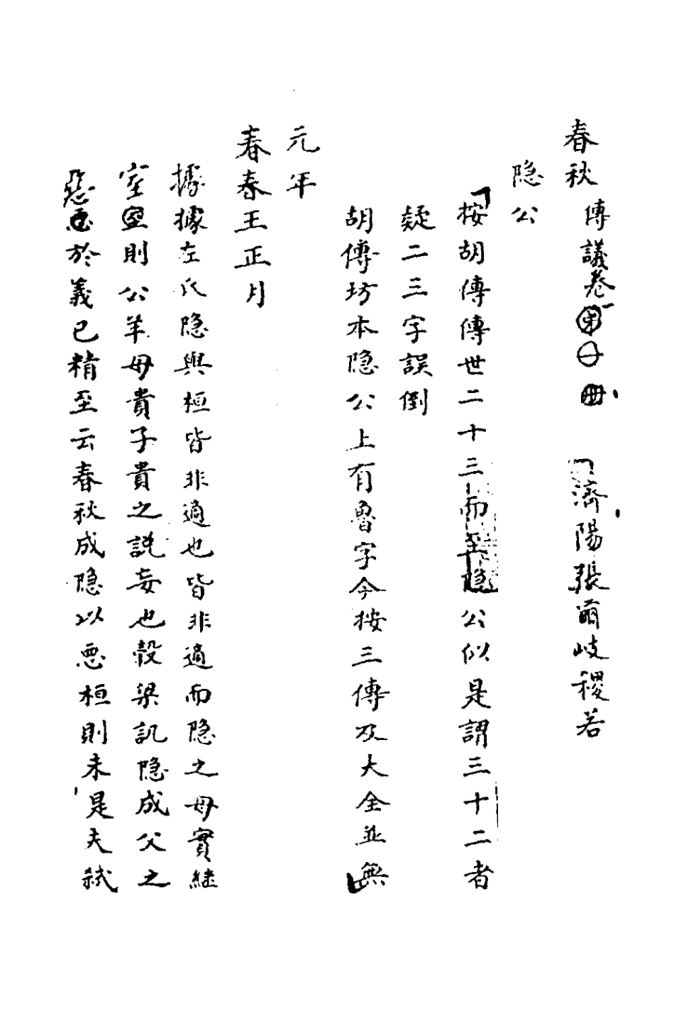 135736-春秋傳議一_張爾岐撰 .pdf_第2页