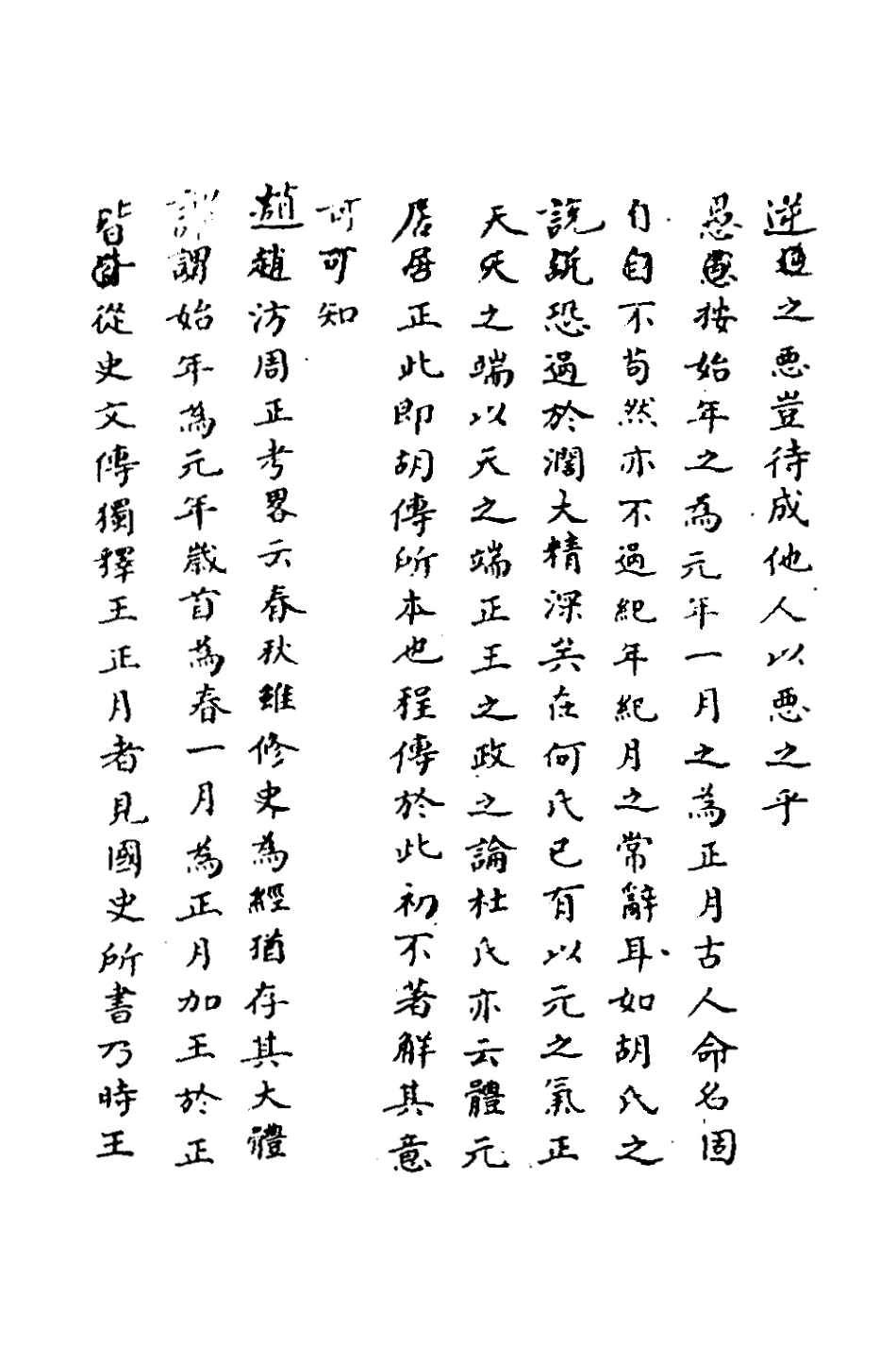 135736-春秋傳議一_張爾岐撰 .pdf_第3页