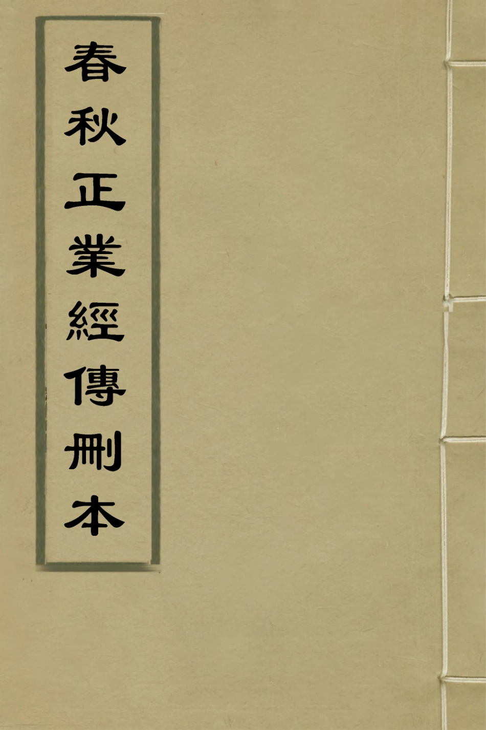 135734-春秋正業經傳刪本五_金甌撰 .pdf_第1页