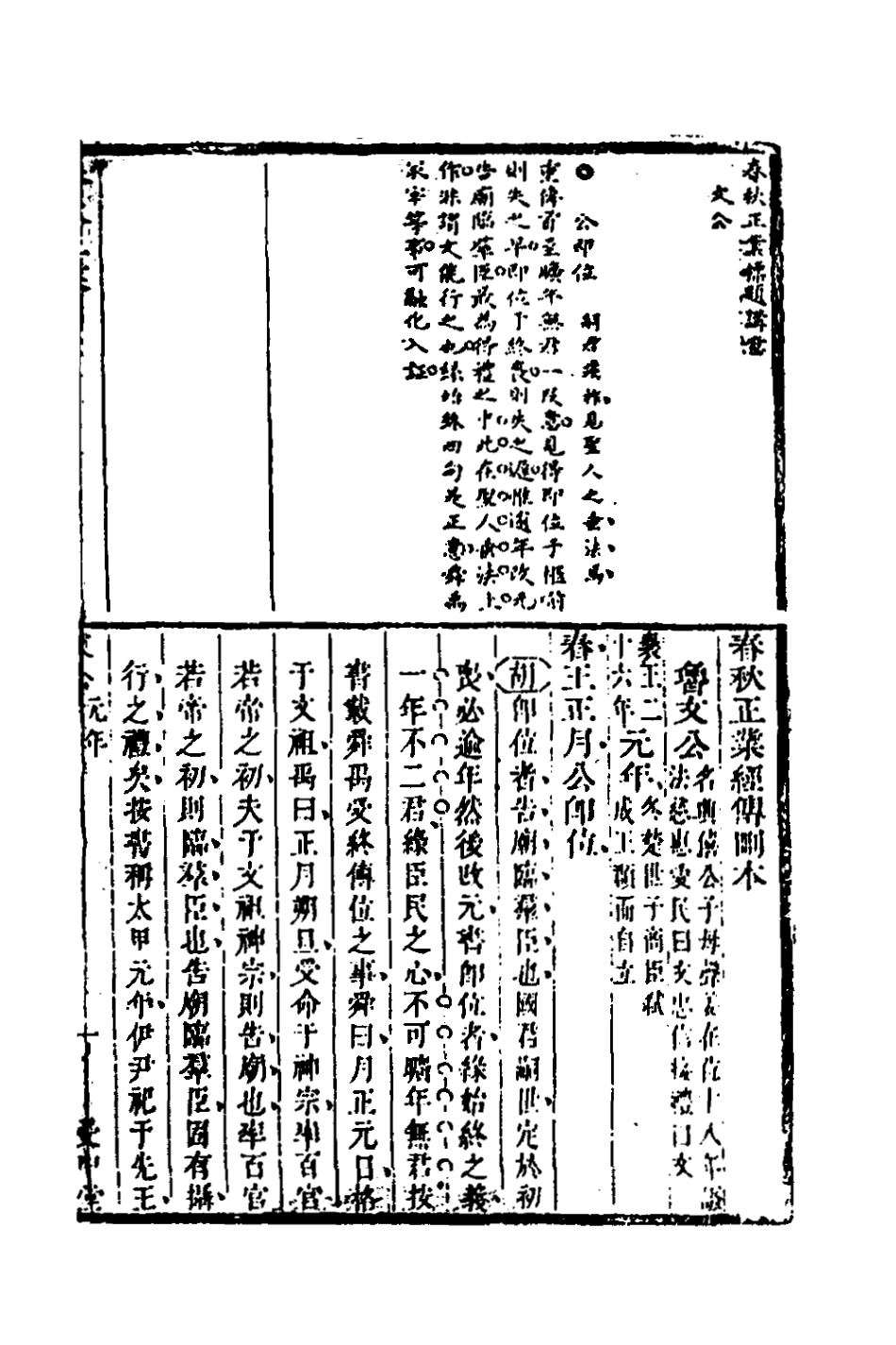 135733-春秋正業經傳刪本四_金甌撰 .pdf_第2页