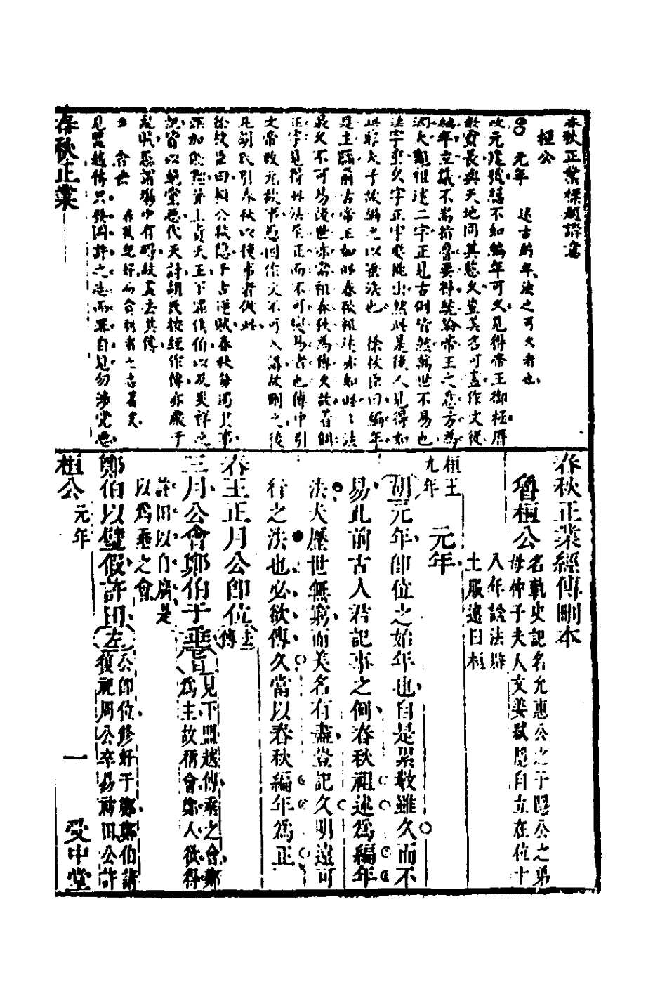 135731-春秋正業經傳刪本二_金甌撰 .pdf_第2页