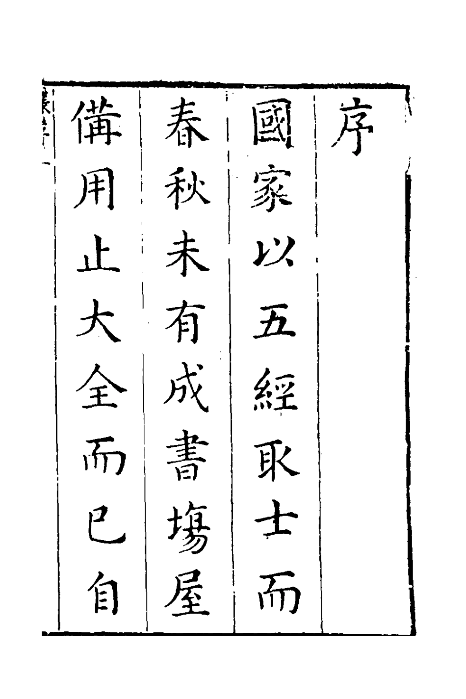 135730-春秋正業經傳刪本一_金甌撰 .pdf_第2页