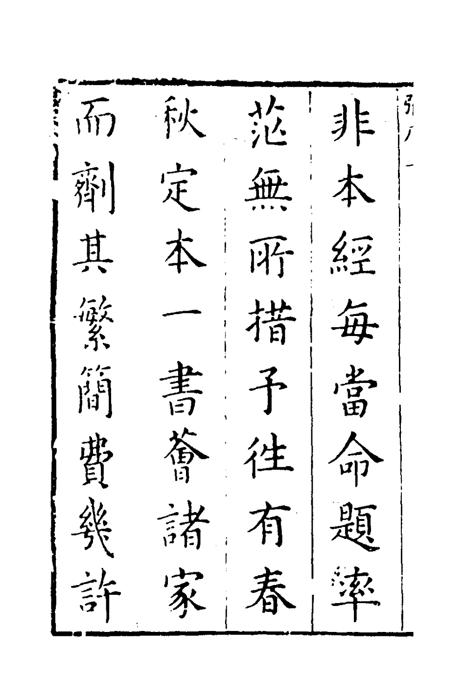 135730-春秋正業經傳刪本一_金甌撰 .pdf_第3页