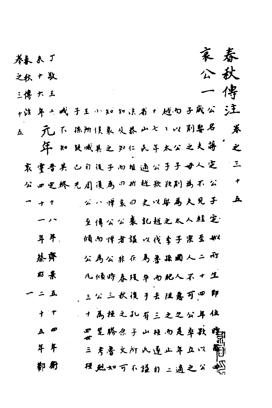 135729-春秋傳註十七_嚴啟隆撰 .pdf_第2页