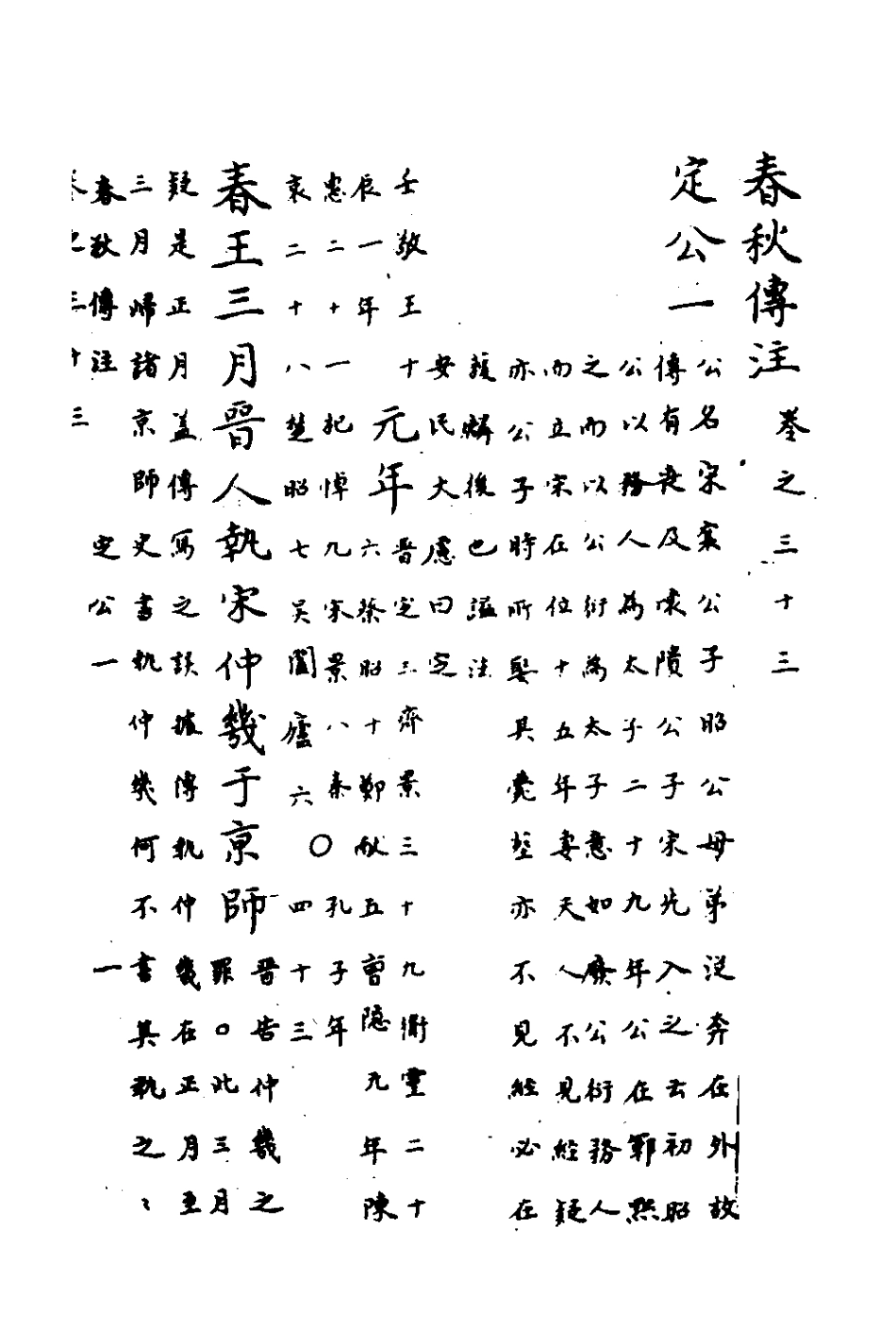 135728-春秋傳註十六_嚴啟隆撰 .pdf_第2页
