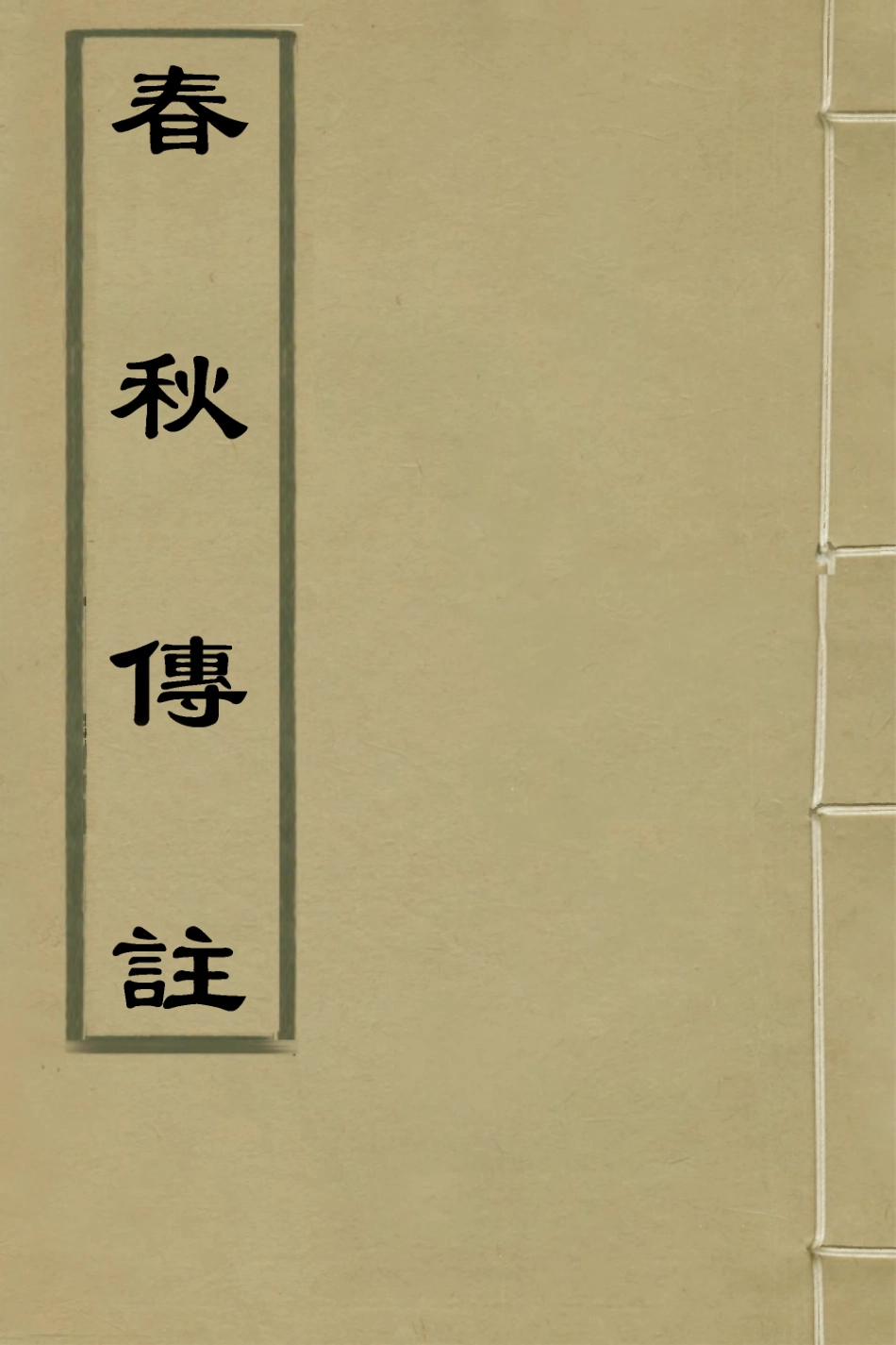 135727-春秋傳註十五_嚴啟隆撰 .pdf_第1页