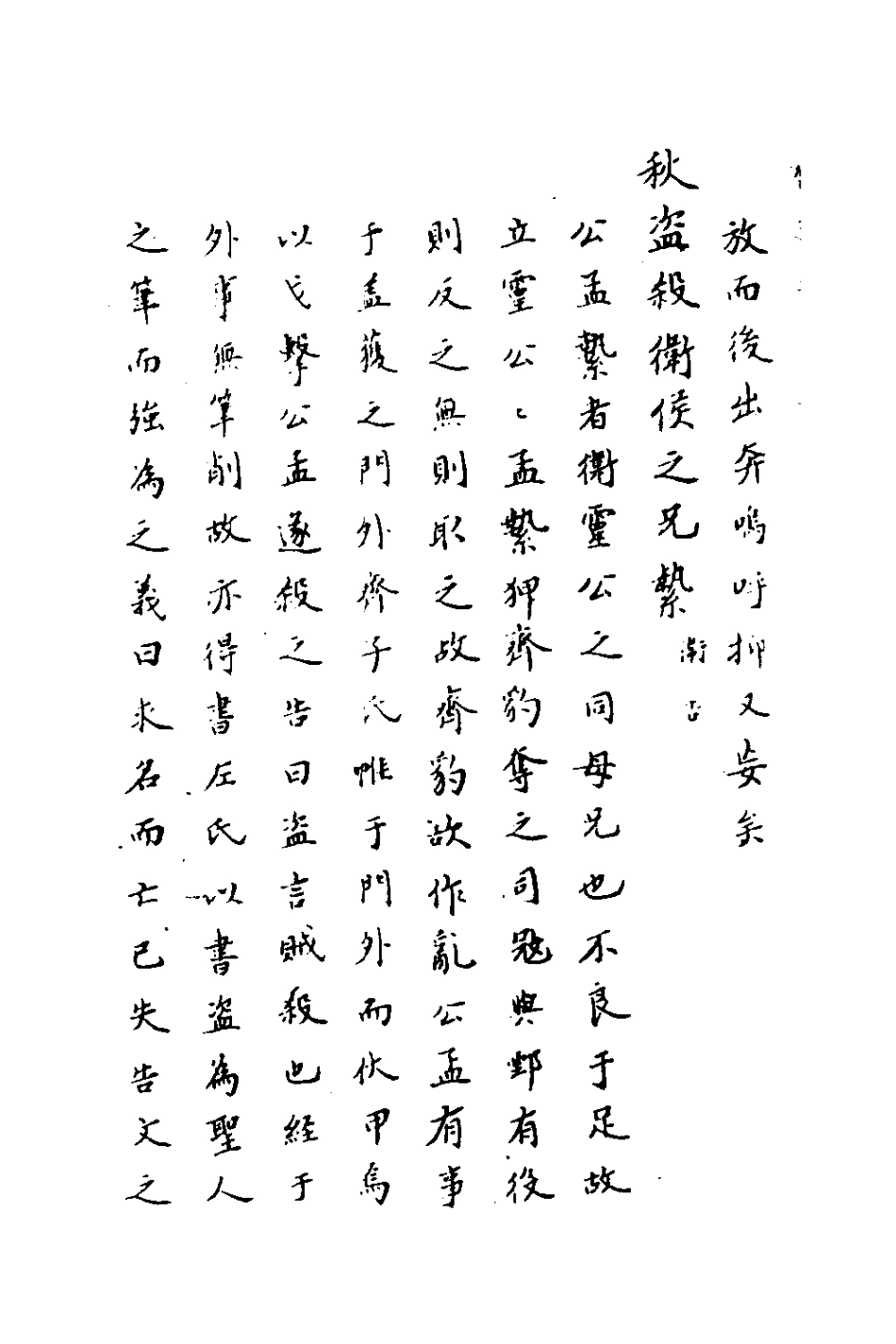 135727-春秋傳註十五_嚴啟隆撰 .pdf_第3页