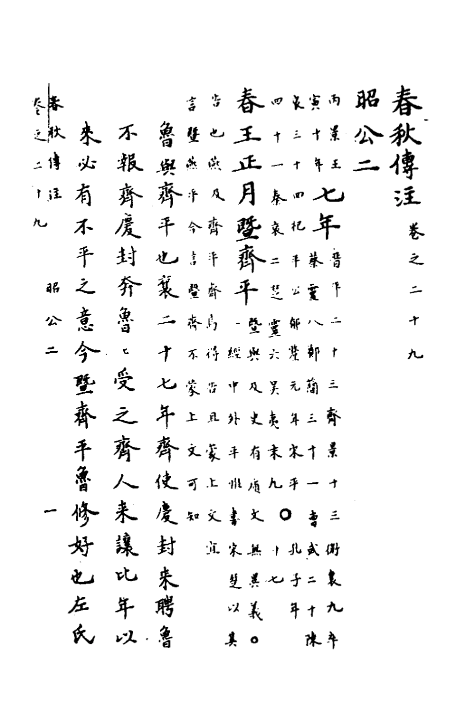 135726-春秋傳註十四_嚴啟隆撰 .pdf_第2页