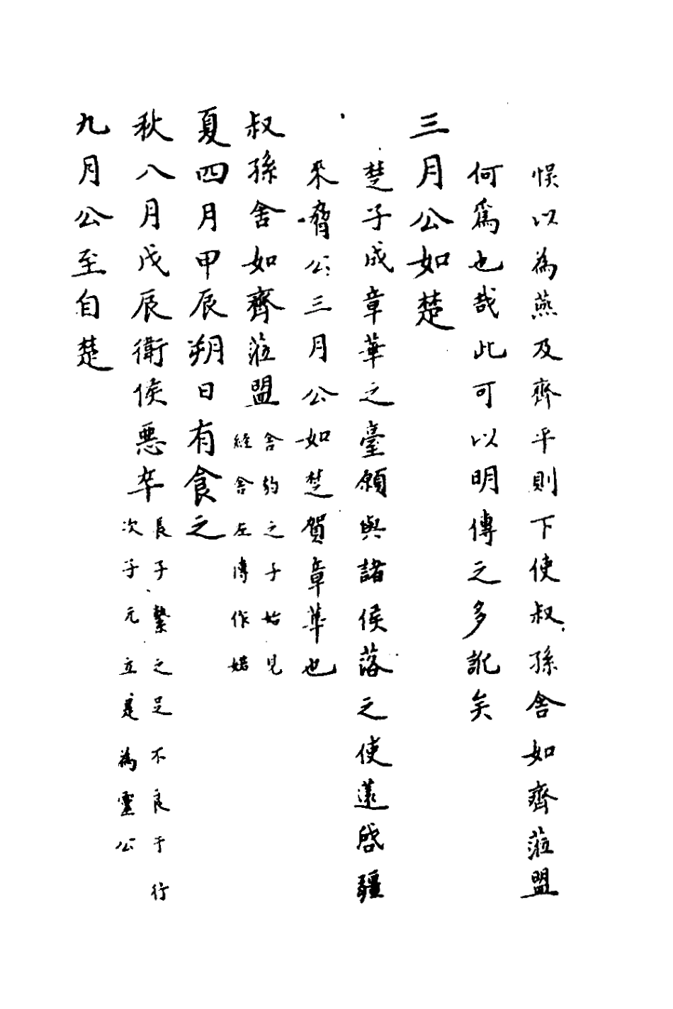 135726-春秋傳註十四_嚴啟隆撰 .pdf_第3页
