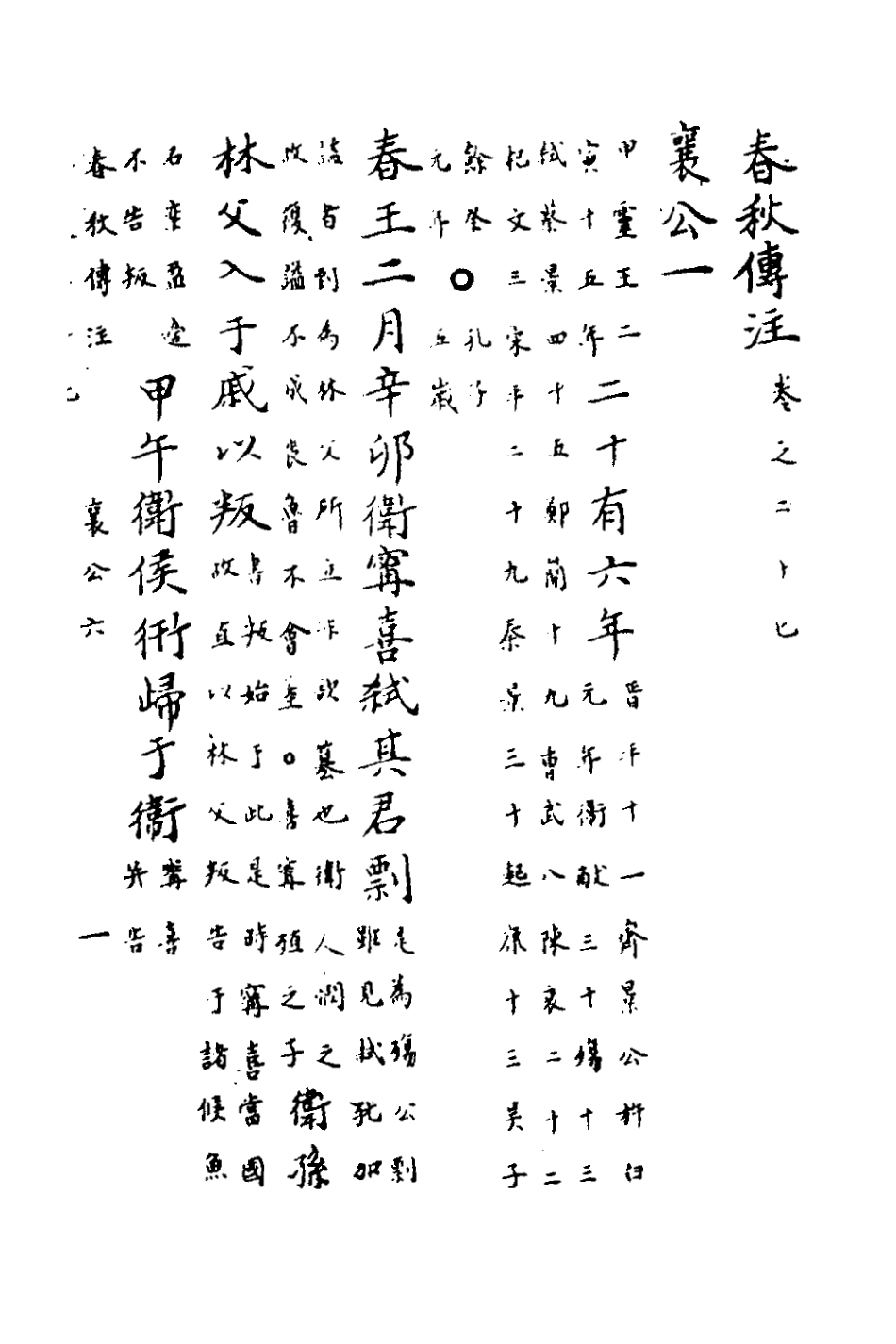 135725-春秋傳註十三_嚴啟隆撰 .pdf_第2页