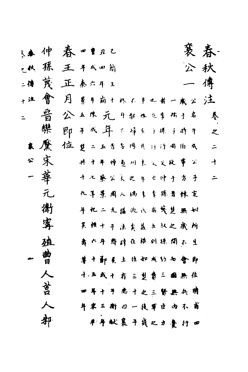 135723-春秋傳註十一_嚴啟隆撰 .pdf_第2页