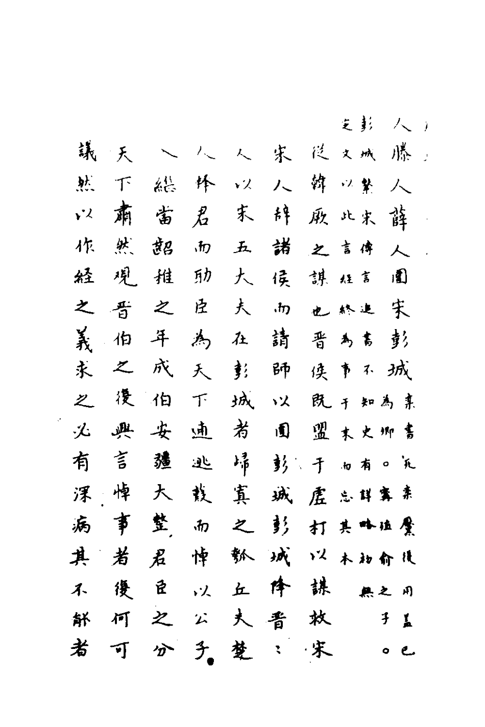 135723-春秋傳註十一_嚴啟隆撰 .pdf_第3页