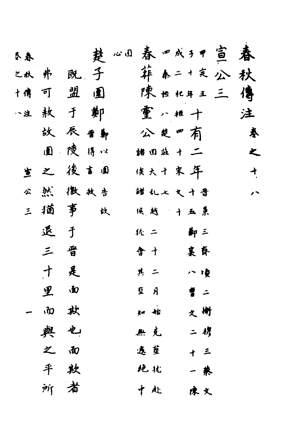 135721-春秋傳註九_嚴啟隆撰 .pdf_第2页