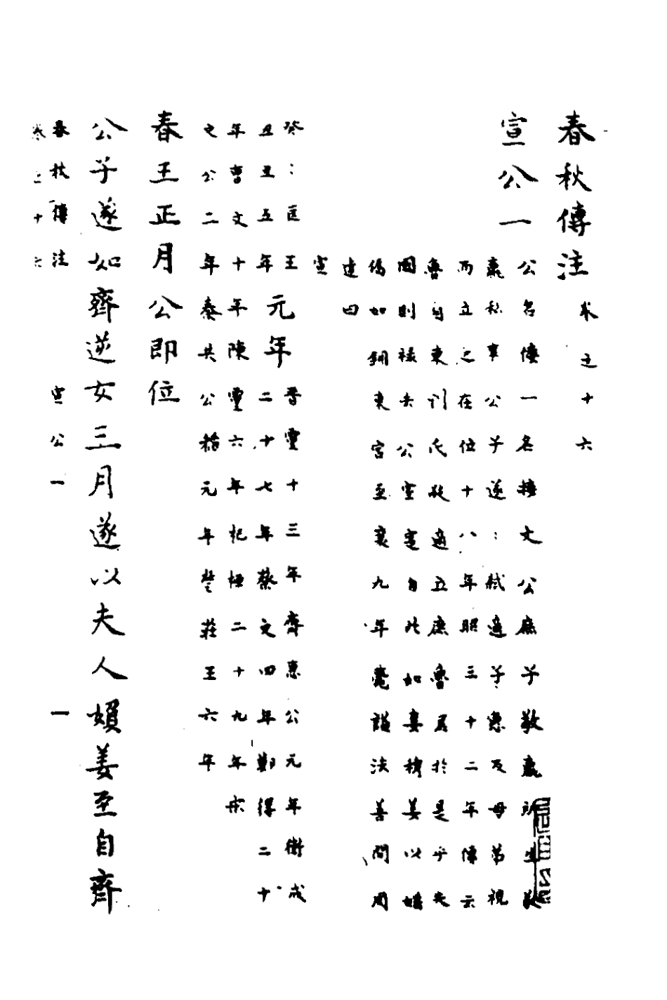 135720-春秋傳註八_嚴啟隆撰 .pdf_第2页