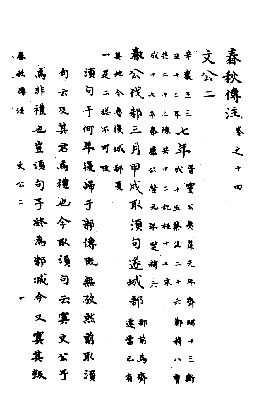 135719-春秋傳註七_嚴啟隆撰 .pdf_第2页
