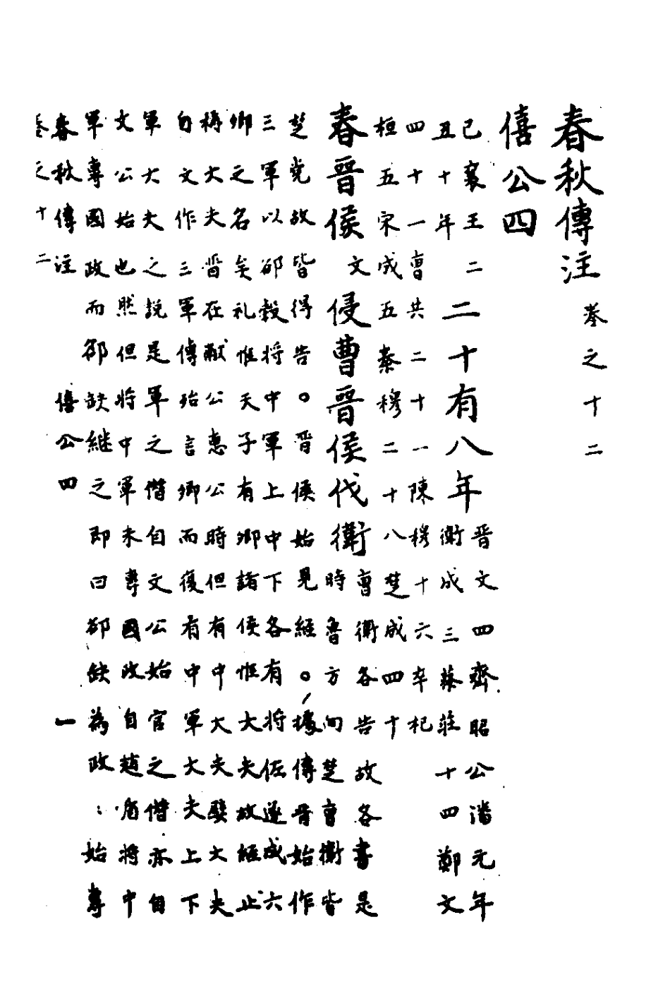 135718-春秋傳註六_嚴啟隆撰 .pdf_第2页