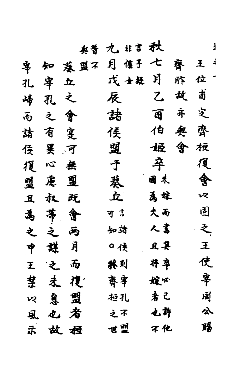 135717-春秋傳註六_嚴啟隆撰 .pdf_第3页