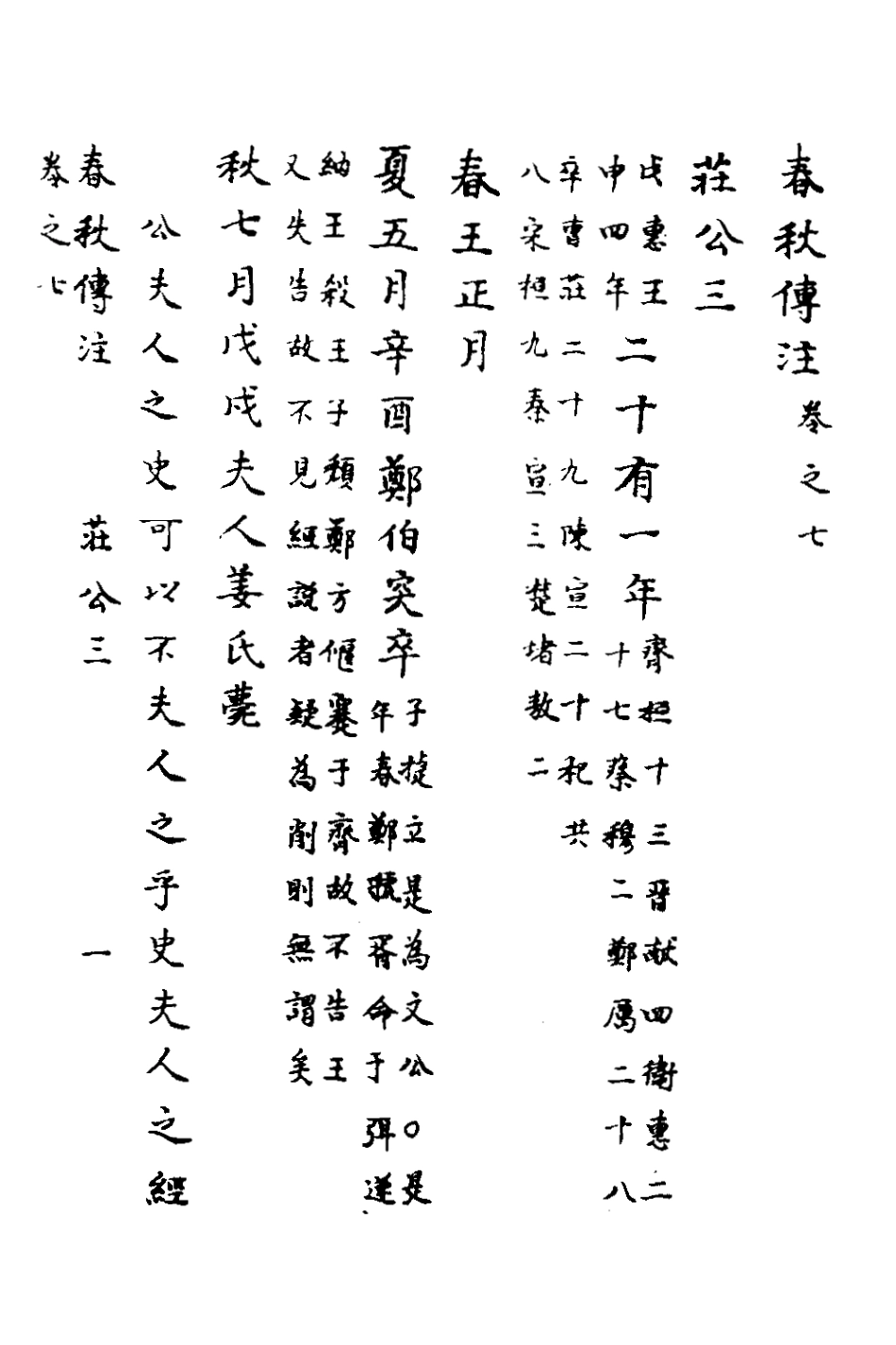 135716-春秋傳註五_嚴啟隆撰 .pdf_第2页