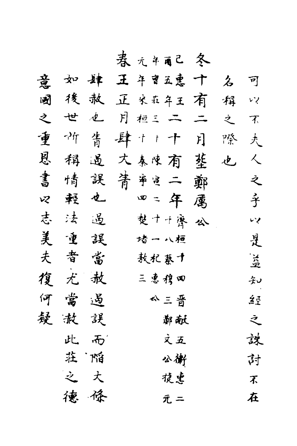 135716-春秋傳註五_嚴啟隆撰 .pdf_第3页