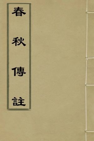 135716-春秋傳註五_嚴啟隆撰 .pdf