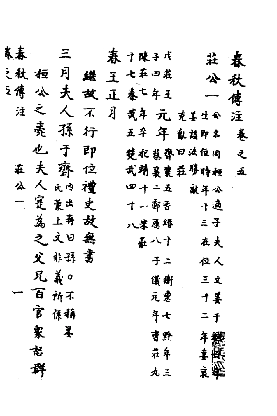135715-春秋傳註四_嚴啟隆撰 .pdf_第2页
