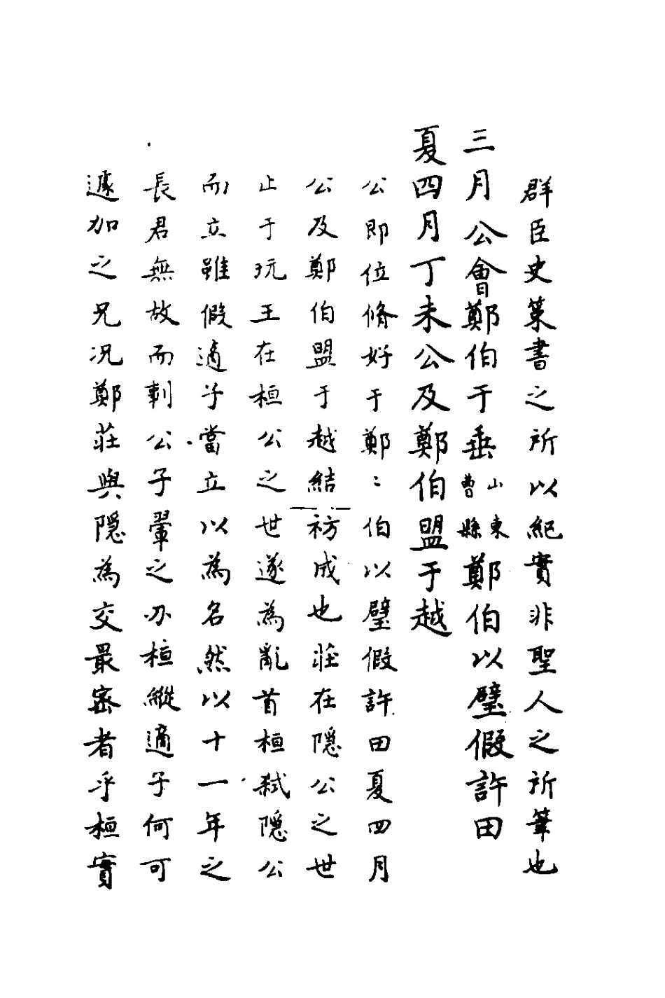 135714-春秋傳註三_嚴啟隆撰 .pdf_第3页