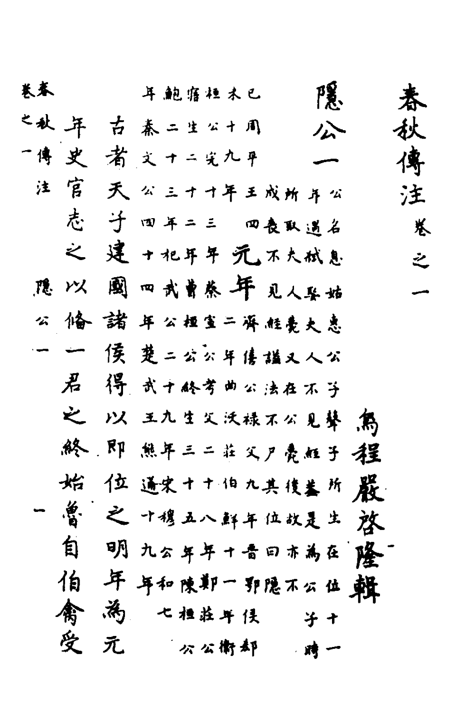 135713-春秋傳註二_嚴啟隆撰 .pdf_第2页
