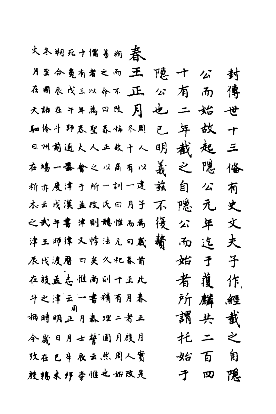 135713-春秋傳註二_嚴啟隆撰 .pdf_第3页