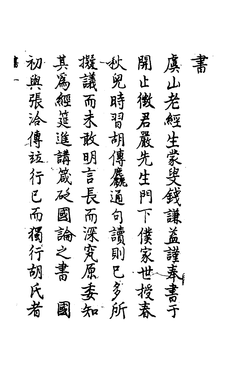 135712-春秋傳註一_嚴啟隆撰 .pdf_第2页
