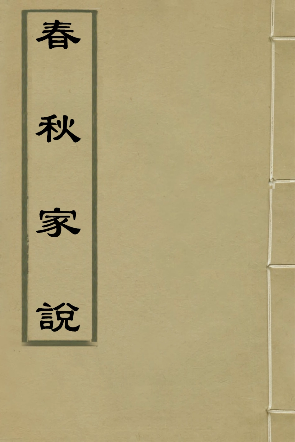 135711-春秋家說三_王夫之撰 .pdf_第1页