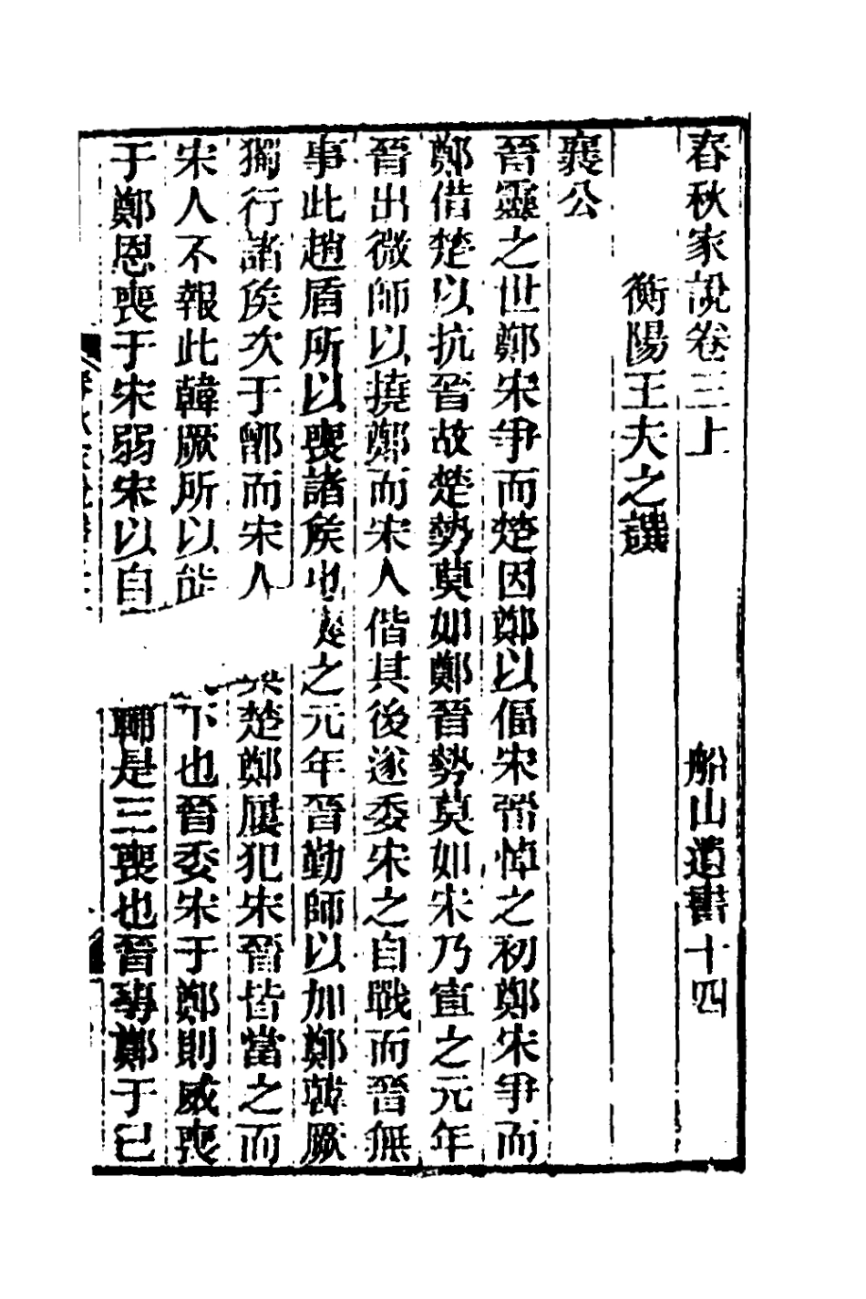 135711-春秋家說三_王夫之撰 .pdf_第2页