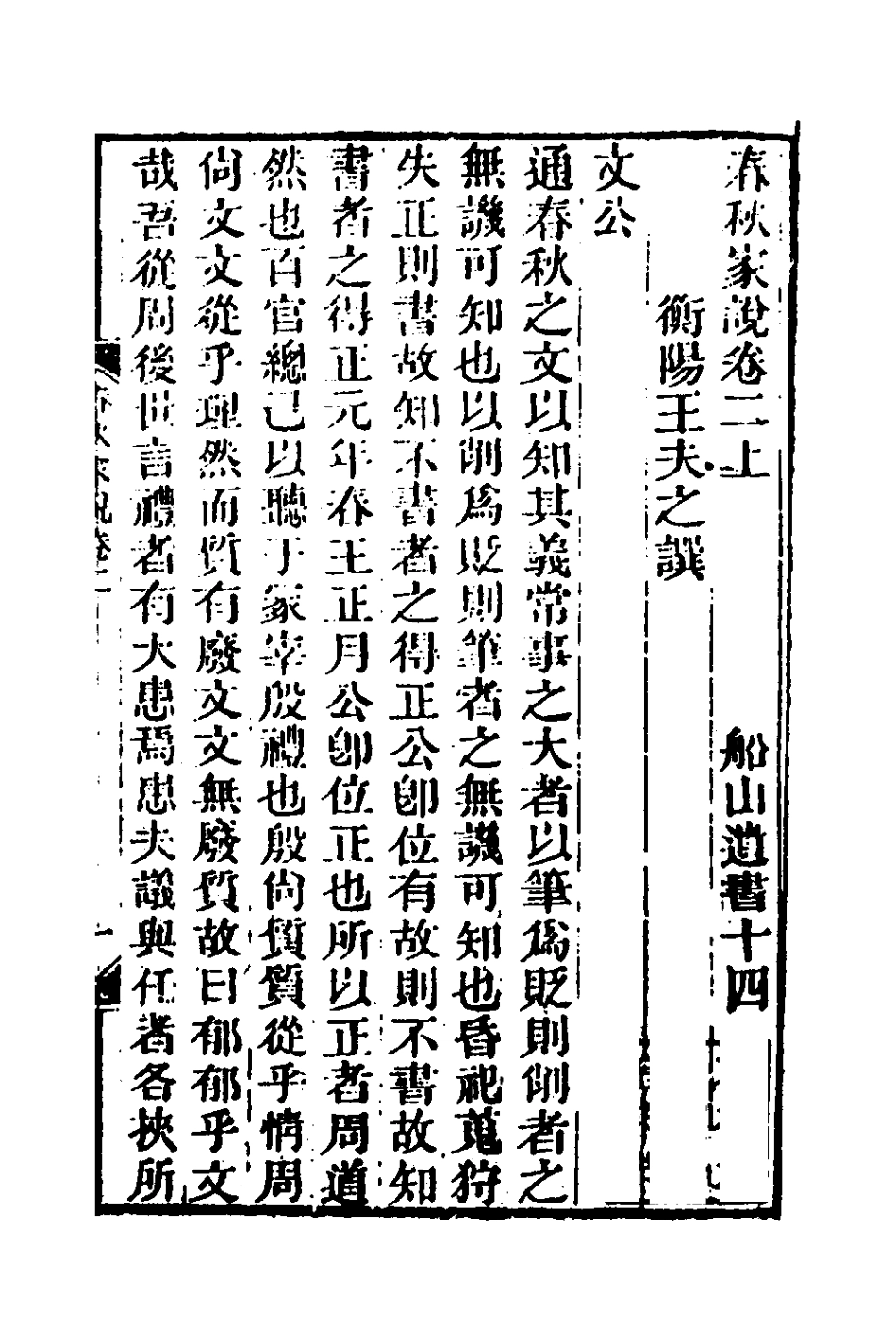 135710-春秋家說二_王夫之撰 .pdf_第2页