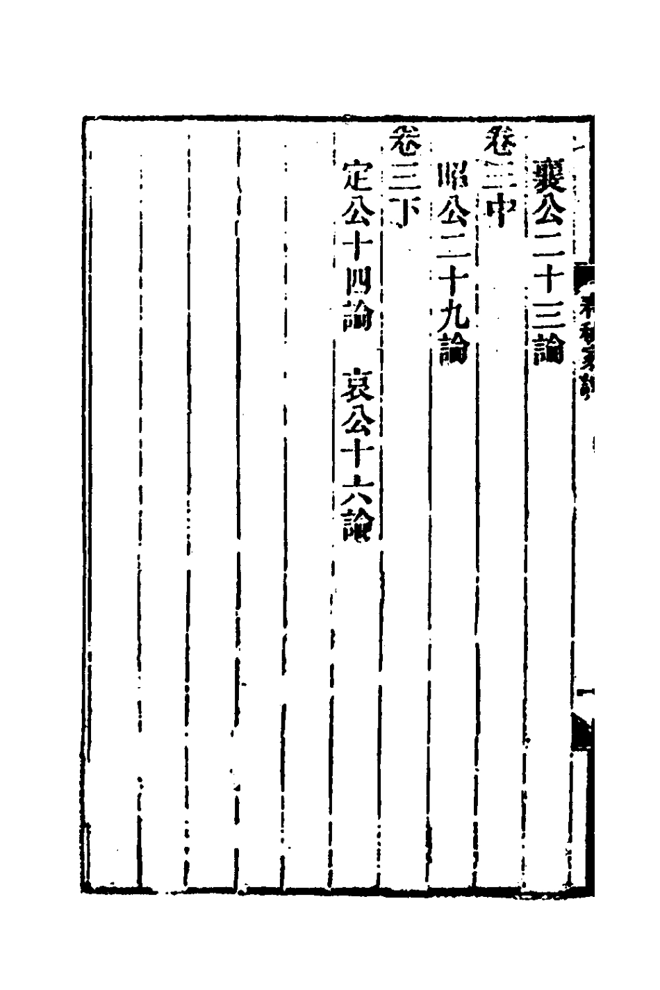 135709-春秋家說一_王夫之撰 .pdf_第3页
