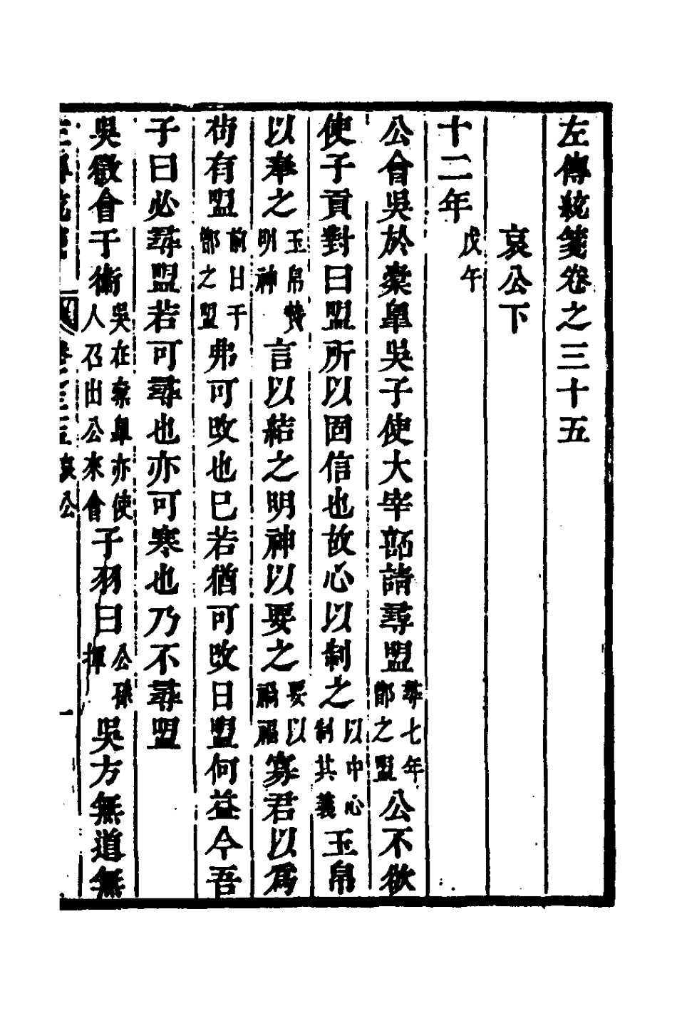 135708-左傳統箋十八_姜希轍撰 .pdf_第2页