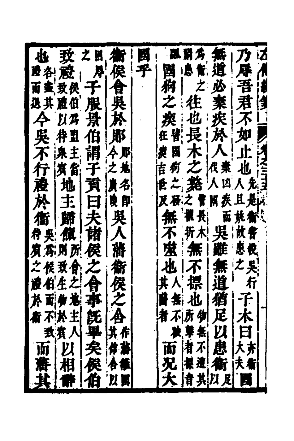 135708-左傳統箋十八_姜希轍撰 .pdf_第3页