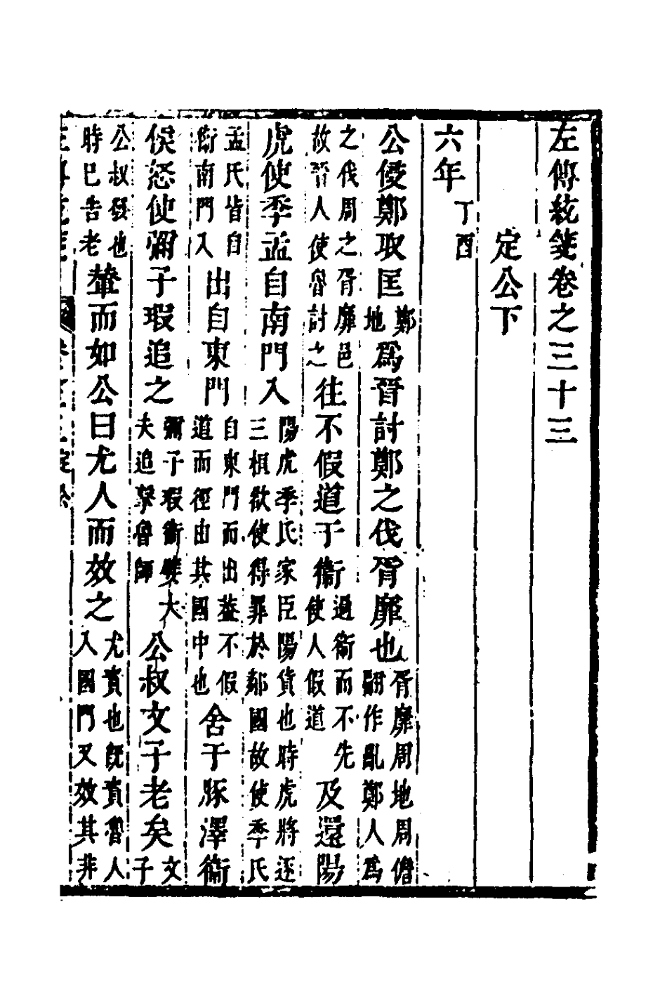 135707-左傳統箋十七_姜希轍撰 .pdf_第2页