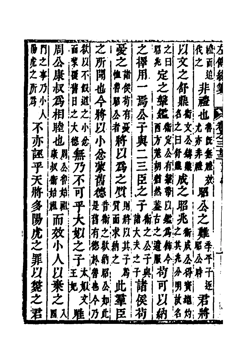 135707-左傳統箋十七_姜希轍撰 .pdf_第3页