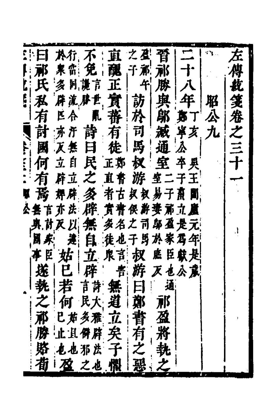 135706-左傳統箋十六_姜希轍撰 .pdf_第2页