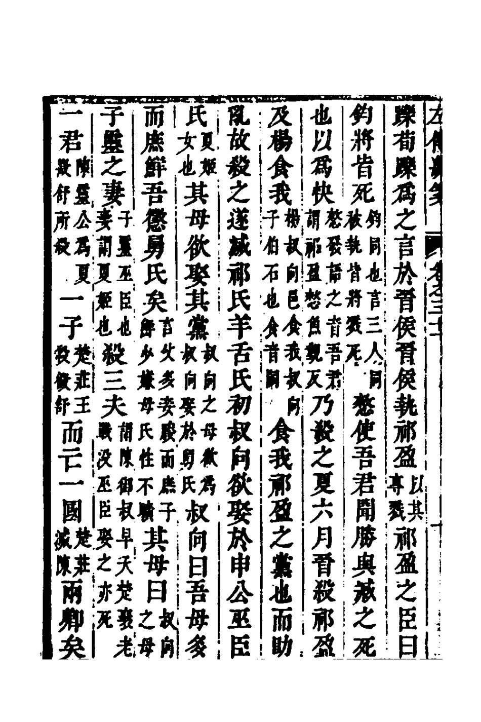 135706-左傳統箋十六_姜希轍撰 .pdf_第3页