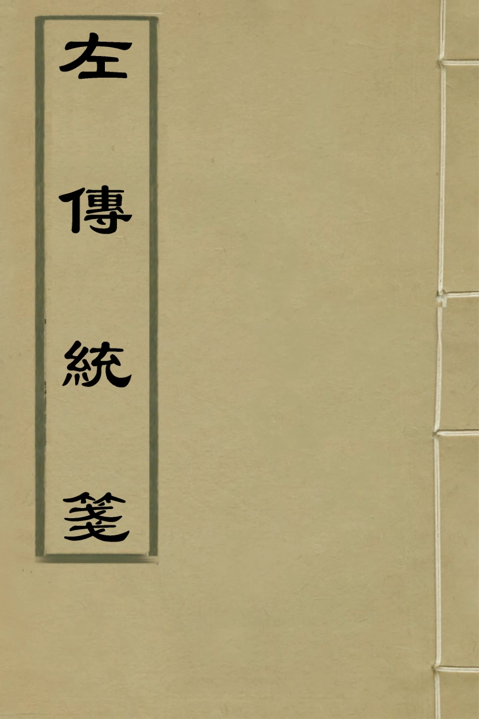 135705-左傳統箋十五_姜希轍撰 .pdf_第1页