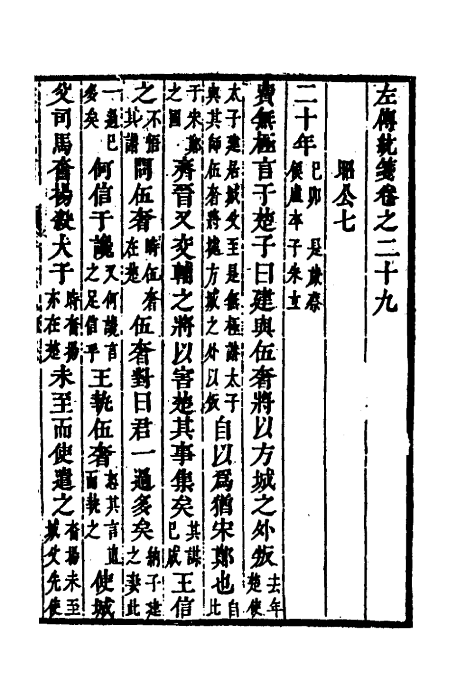 135705-左傳統箋十五_姜希轍撰 .pdf_第2页