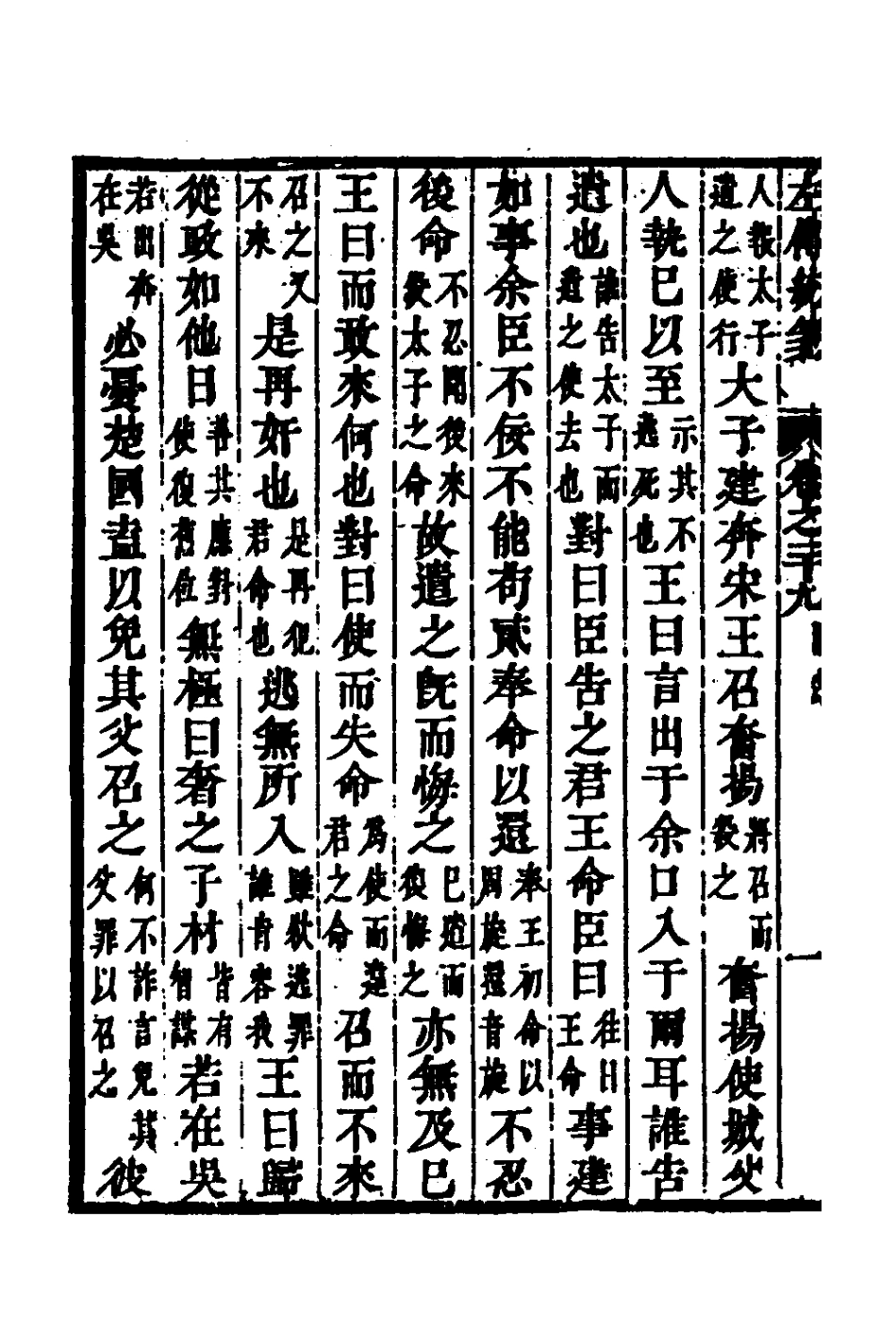 135705-左傳統箋十五_姜希轍撰 .pdf_第3页