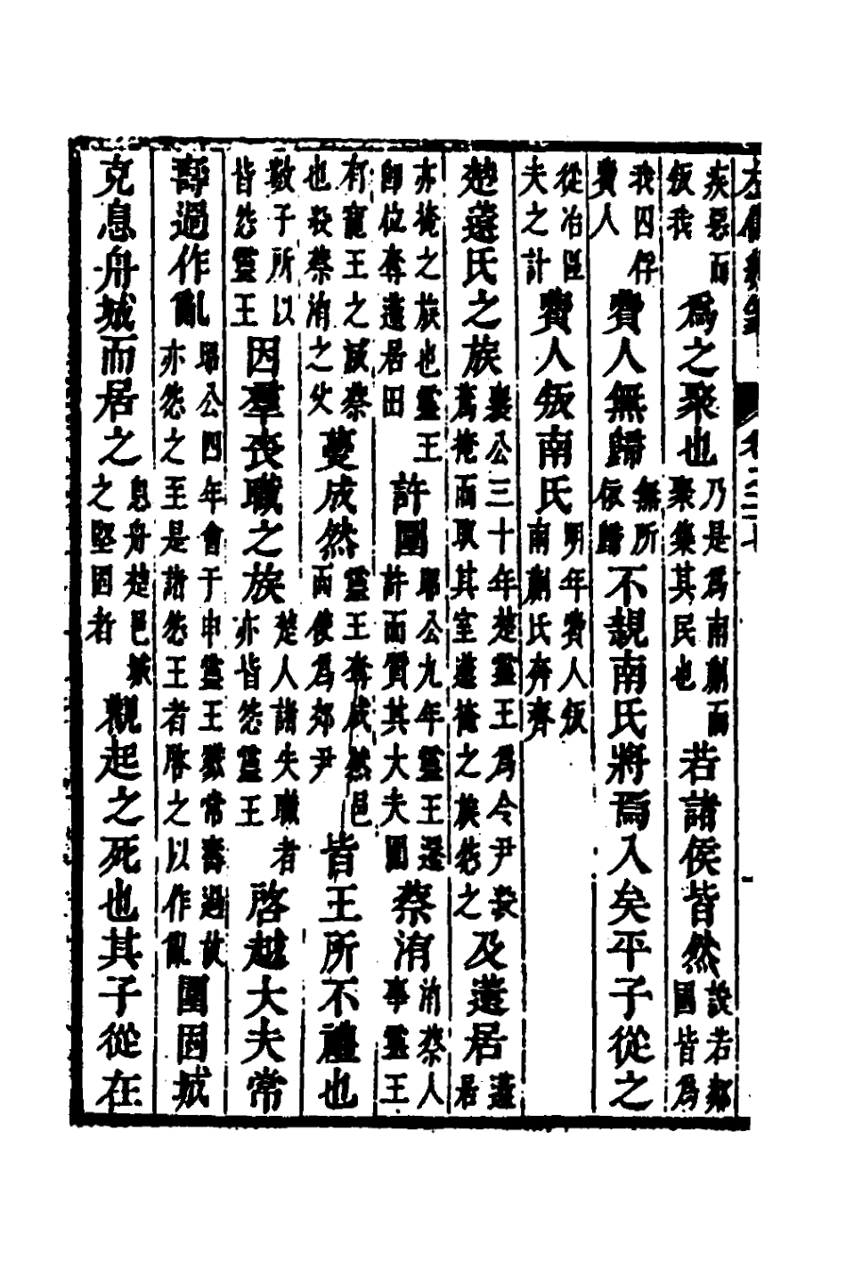 135704-左傳統箋十四_姜希轍撰 .pdf_第3页